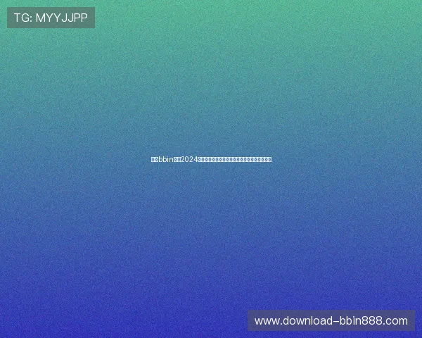 手机bbin官网2024最新版本上线，体验流畅操作和丰富的优惠活动